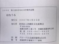 はなうる　第二回おきなわ文学賞作品集