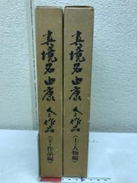 真境名由康　上下