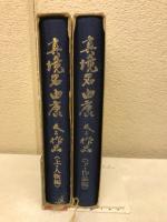 真境名由康　上下