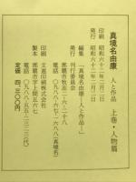 真境名由康　上下