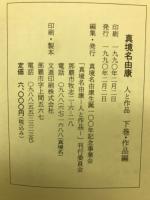 真境名由康　上下