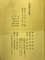 大島博光全詩集