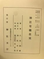 神社有識故実