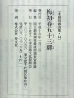梅初春五十三驛