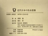 近代日本の社会意識