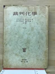 裁判化学