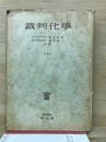 裁判化学
