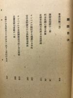 新村出選集　第二巻　南蛮篇　坤
