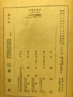 新村出選集　第二巻　南蛮篇　坤
