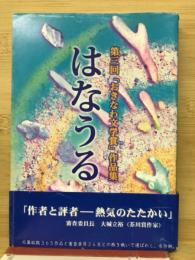 はなうる　第三回おきなわ文学賞作品集