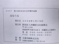 はなうる　第三回おきなわ文学賞作品集
