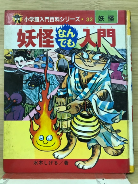 妖怪なんでも入門 小学館入門百科シリーズ32 (水木しげる