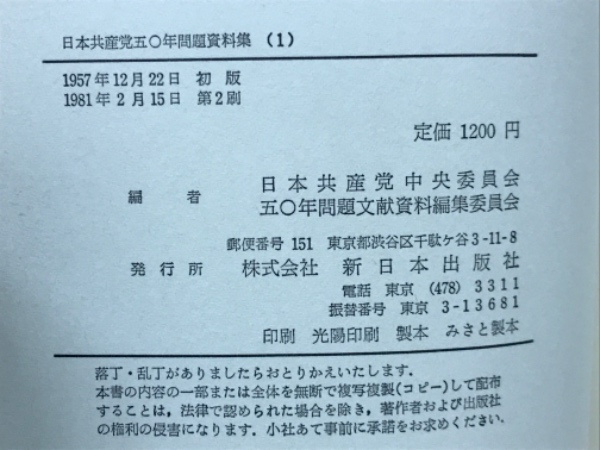 日本共産党50年問題資料文献集(日本共産党) / 株式会社 wit tech