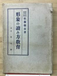 形象の読み方教育