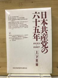 日本共産党の六十五年 上・下巻　1922-1987
