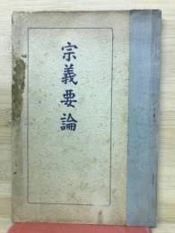宗義要論
