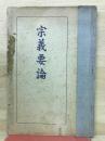 宗義要論
