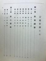宗義要論
