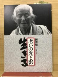生きる　老いの光と影
