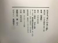 生きる　老いの光と影
