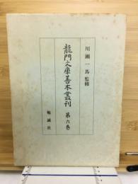龍門文庫善本叢刊