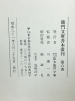 龍門文庫善本叢刊