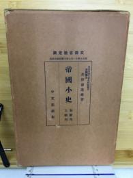 帝国小史　初級用　上級用