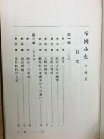 帝国小史　初級用　上級用