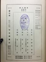 帝国小史　初級用　上級用