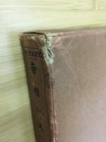 帝国小史　初級用　上級用