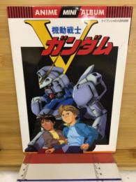 アニメミニアルバム　機動戦士Vガンダム