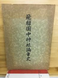 飛騨国中神社編年史