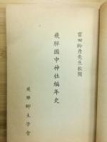 飛騨国中神社編年史