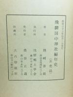 飛騨国中神社編年史