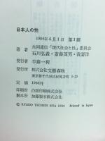 日本人の性