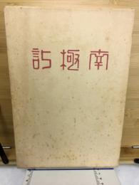 南極記