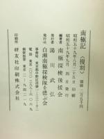 南極記