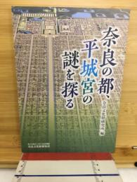 奈良の都、平城宮の謎を探る