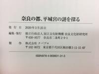 奈良の都、平城宮の謎を探る