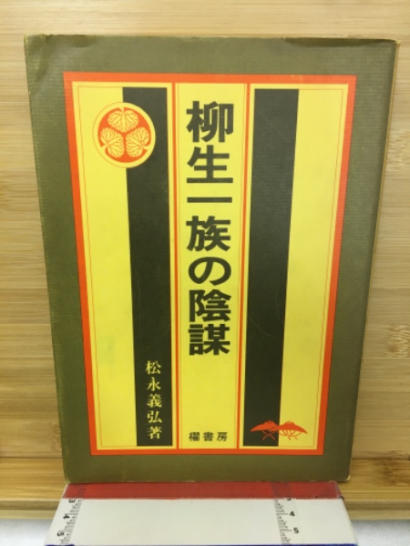 人気商品の再入荷情報をお届け！ 著) 柳生一族の陰謀(松永義弘 / 古本 / 古本倶楽部株式会社 文学+小説