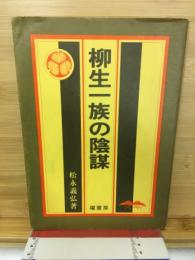 柳生一族の陰謀