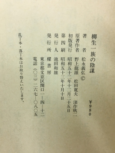 柳生一族の陰謀(松永義弘 著) / 古本倶楽部株式会社 / 古本