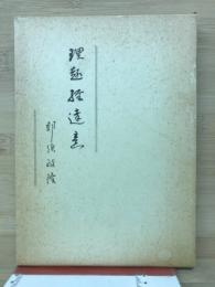 理趣経達意