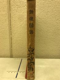 新選国語
