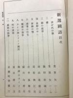 新選国語
