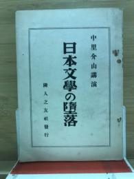 日本文学の堕落