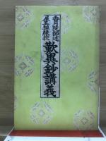 歎異鈔講義