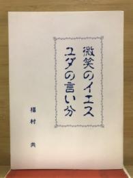 微笑のイエス　ユダの言い分