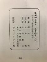 微笑のイエス　ユダの言い分