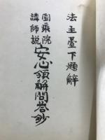 安心領解問答鈔